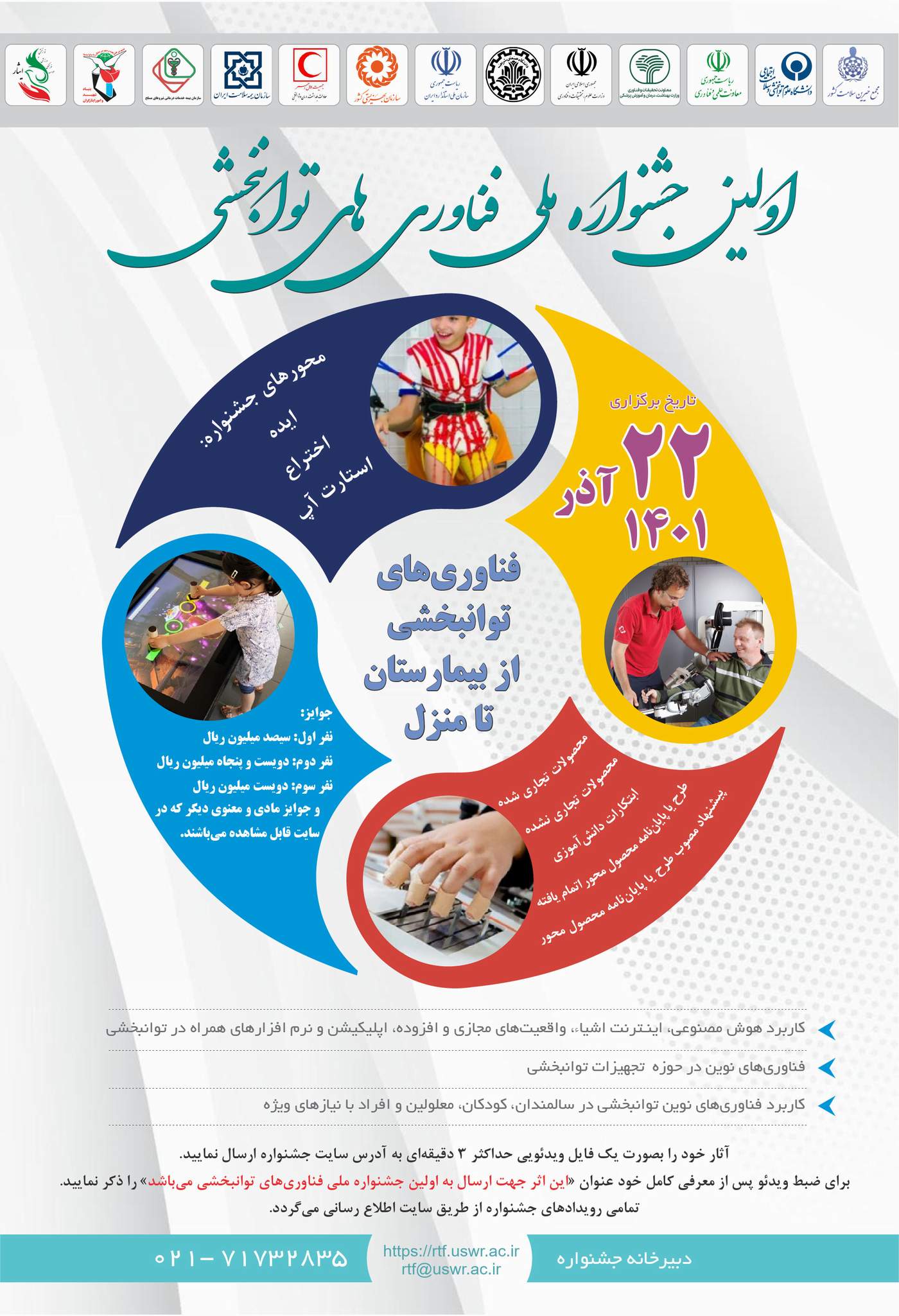  ‎جشنواره‌ای برای فناوری‌های توانبخشی از بیمارستان تا منزل